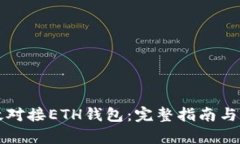 如何高效对接ETH钱包：完整指南与热点解析