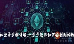 Pi币换手机登录步骤详解：一步步教你如何安全无