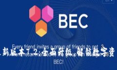 小狐狸钱包最新版本7.2：全面升级，解锁数字资