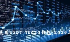 如何选择和使用USDT TRC20钱包：2024年度完整指南