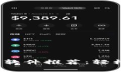 2023年泰达币交易软件推荐：轻松畅享数字货币投