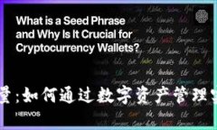 IM钱包的能量：如何通过数字资产管理实现财富增