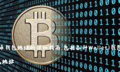 如何查看你的Wallet钱包地址？说明：以下是您需