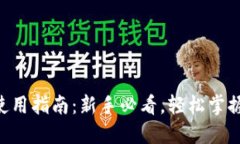 ETH手机钱包使用指南：新手必看，轻松掌握数字