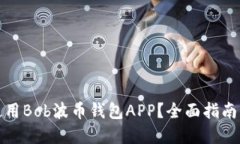 如何安全使用Bob波币钱包APP？全面指南与安全建