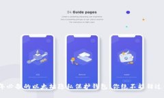 2024年必备的以太坊隐私保护钱包，你绝不能错过