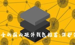 2023年最安全的国内硬件钱包推荐：保护你的数字