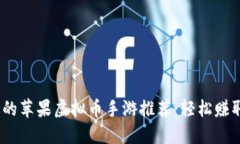 2023年最受欢迎的苹果虚拟币手游推荐：轻松赚取