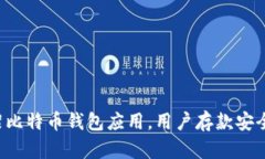 苹果下架比特币钱包应用，用户存款安全受威胁