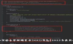 : 如何安全管理明星币(MXI)钱包？2023年最新指南