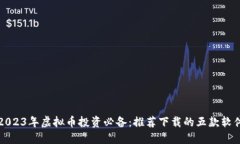 2023年虚拟币投资必备：推荐下载的五款软件