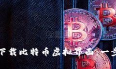 如何在安卓设备上下载比特币虚拟界面：一步步