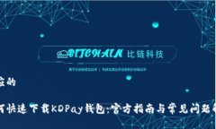 顺应的如何快速下载KDPay钱包：官方指南与常见问