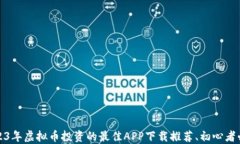 2023年虚拟币投资的最佳APP下载推荐、初心者必看