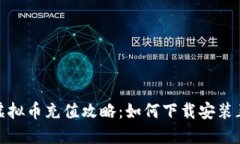 2023年虚拟币充值攻略：如何下载安装正版应用？