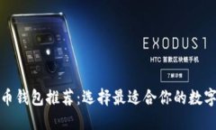 火币网提币钱包推荐：选择最适合你的数字资产