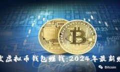 如何开发虚拟币钱包赚钱：2024年最新赚钱攻略