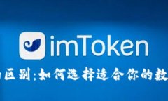 钱包与交易所的区别：如何选择适合你的数字资