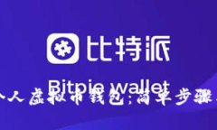 如何创建个人虚拟币钱包：简单步骤与安全指南