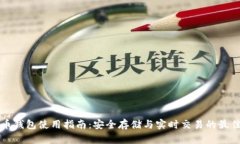 比特币钱包使用指南：安全存储与实时交易的最