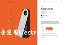 如何在iOS上安全使用Electrum钱包：详细指南与使用