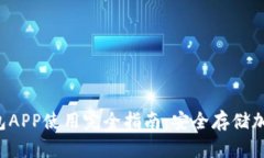 2023年Trezor钱包APP使用完全指南：安全存储加密货