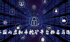 2023年国内虚拟币挖矿平台排名与选择指南