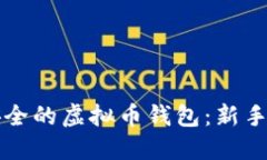 如何创建一个安全的虚拟币钱包：新手指南与最