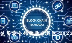 如何选择和使用安全的狗狗币钱包：2023年最佳指