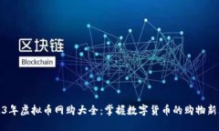 2023年虚拟币网购大全：掌握数字货币的购物新风