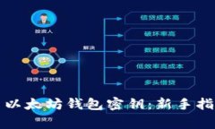 如何安全导出以太坊钱包密钥：新手指南与注意