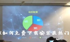 2023年必备！如何免费下载安装最热门的虚拟币
