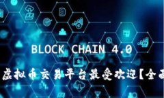 2023年哪家虚拟币交易平台最受欢迎？全面分析与