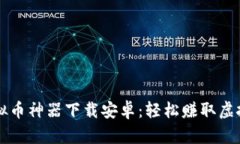 2023年最新微信虚拟币神器下载安卓：轻松赚取虚