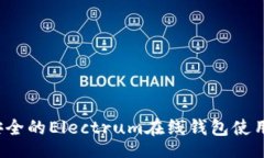 niu2023年最安全的Electrum在线钱包使用指南与推荐