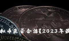 交易平台虚拟币是否合法？2023年最新政策解读