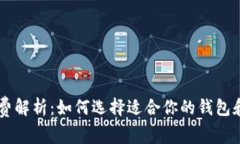 虚拟币钱包收费解析：如何选择适合你的钱包和
