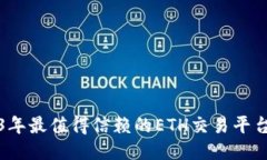 2023年最值得信赖的ETH交易平台推荐