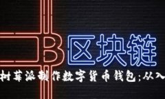 如何利用树莓派制作数字货币钱包：从入门到精