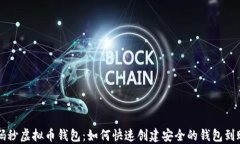 扫码秒虚拟币钱包：如何快速创建安全的钱包到