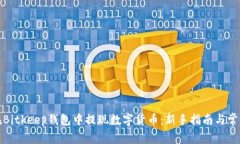 如何在Bitkeep钱包中提现数字货币：新手指南与常