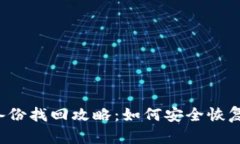  虚拟币钱包备份找回攻略：如何安全恢复你的数