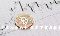 2023年虚拟币大全：最新下载与投资指南