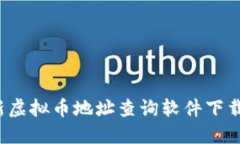 2023年最新虚拟币地址查询软件下载与使用指南