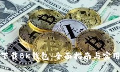 如何下载BK钱包：全面指南与实用技巧