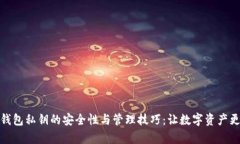 观察钱包私钥的安全性与管理技巧：让数字资产