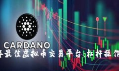 2023年最佳虚拟币交易平台：杠杆操作全解析