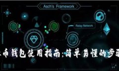 K宝虚拟币钱包使用指南：简单易懂的步骤与技巧