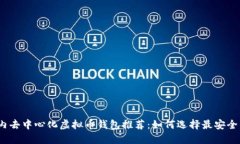 2023年国内去中心化虚拟币钱包推荐：如何选择最