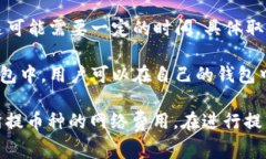 提币是一个加密货币领域的术语，通常指的是将